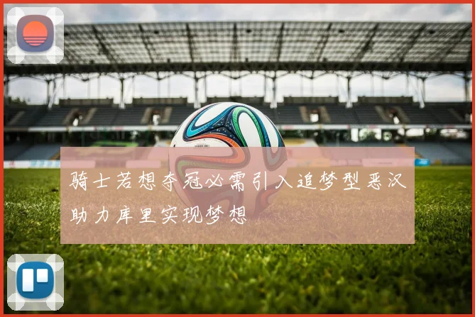 骑士若想夺冠必需引入追梦型恶汉助力库里实现梦想