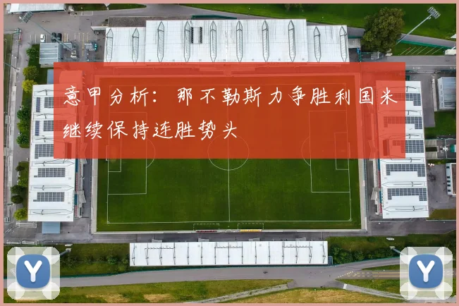 意甲分析：那不勒斯力争胜利国米继续保持连胜势头