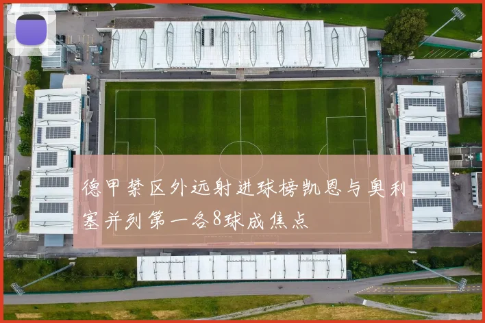 德甲禁区外远射进球榜凯恩与奥利塞并列第一各8球成焦点